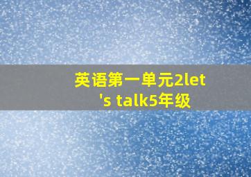 英语第一单元2let's talk5年级